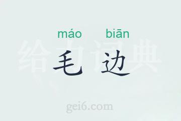 毛边