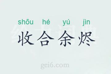 收合余烬