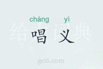 唱义