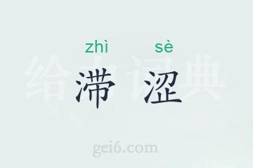 滞涩