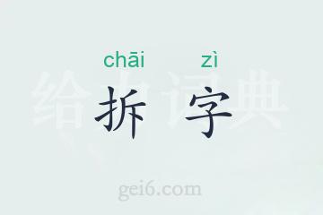 拆字