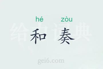 和奏