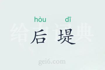 后堤