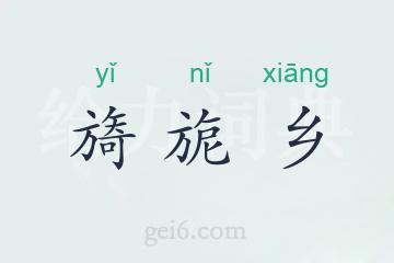 旖旎乡