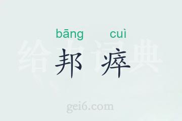 邦瘁