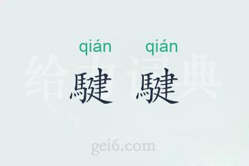 騝騝
