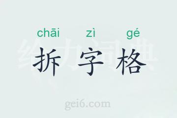 拆字格