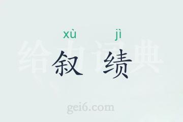 叙绩