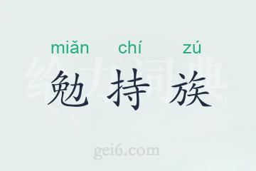 勉持族