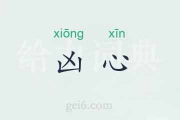 凶心