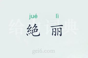 絶丽