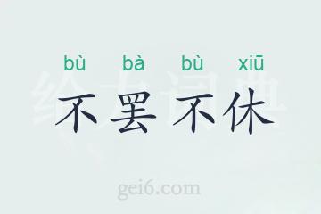 不罢不休