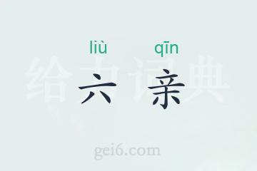 六亲