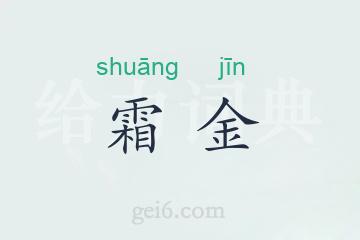 霜金