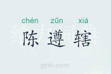 陈遵辖