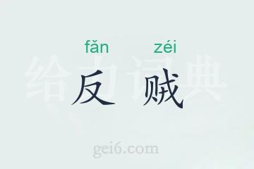 反贼