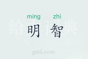 明智