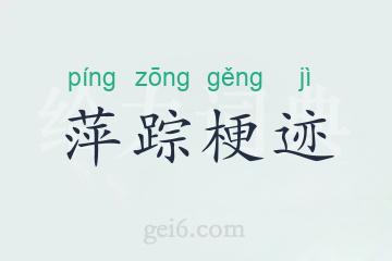 萍踪梗迹