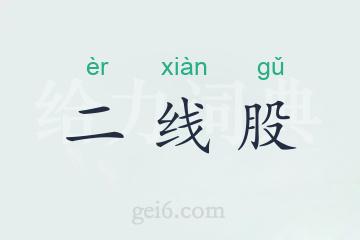 二线股