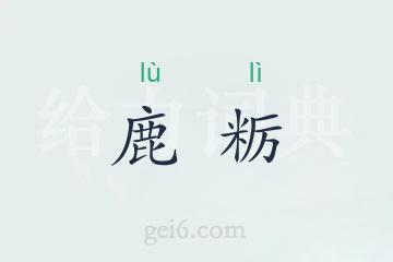 鹿粝