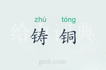 铸铜