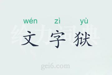 文字狱