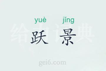 跃景