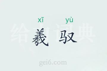 羲驭