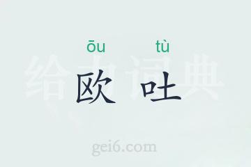 欧吐