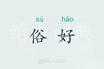 俗好