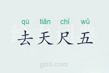 去天尺五
