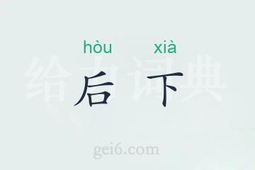 后下