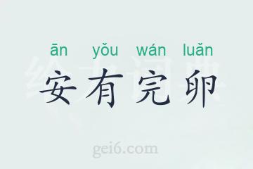 安有完卵