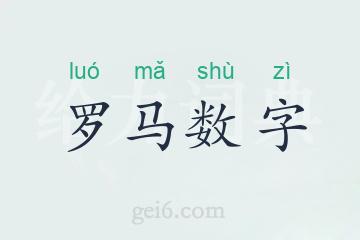 罗马数字