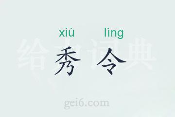 秀令