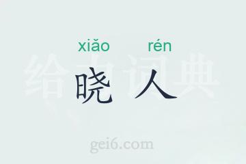 晓人