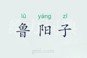 鲁阳子