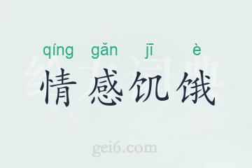 情感饥饿