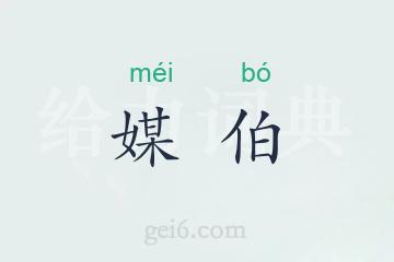 媒伯