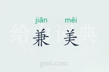 兼美