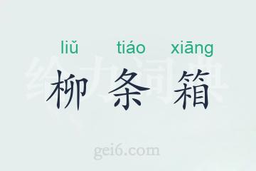 柳条箱