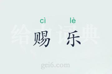 赐乐