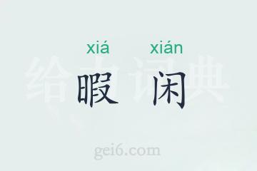 暇闲