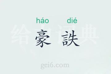 豪詄