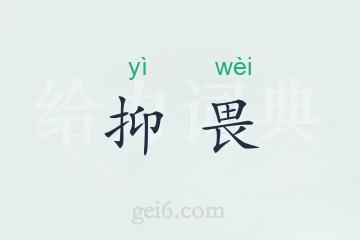 抑畏