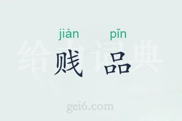 贱品