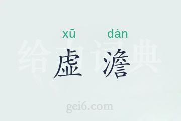 虚澹