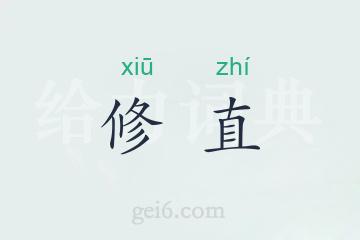 修直