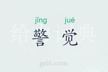 警觉