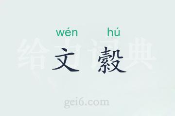 文縠